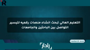 التعليم العالي تبحث إنشاء منصات رقمية لتيسير التواصل بين الباحثين والجامعات